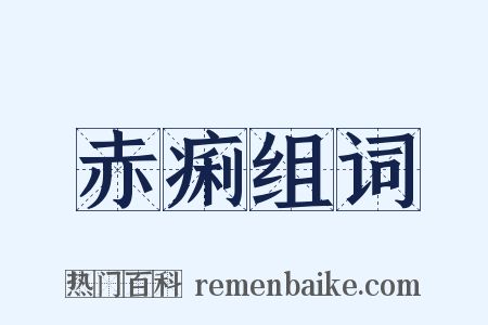 赤痢组词是什么意思的图片